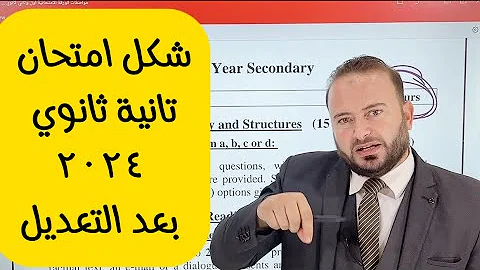 مواصفات امتحان تانية ثانوي انجليزي ٢٠٢٤ بعد التعديلات الأخيرة 