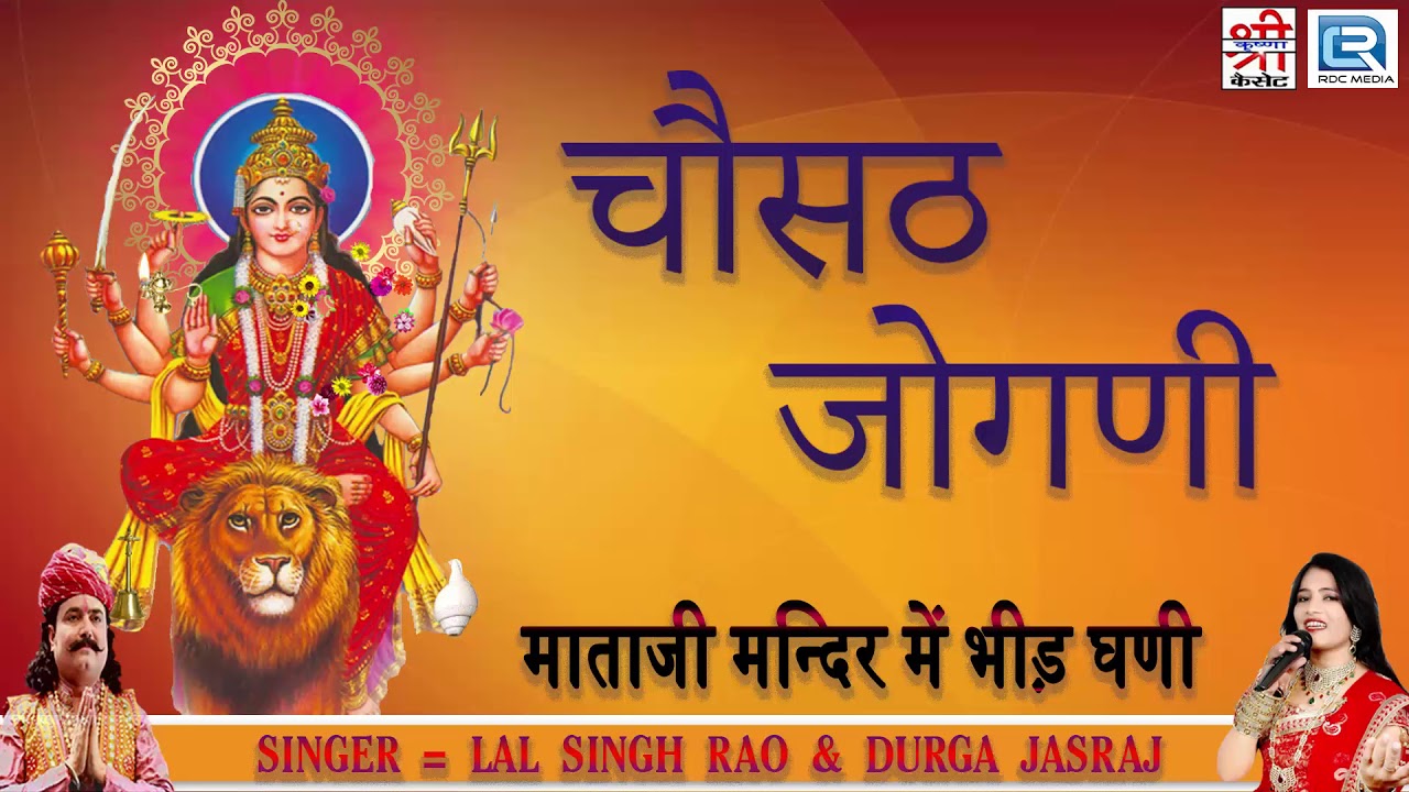 Durga Jasraj - चौसठ जोगनी | माताजी का सबसे प्रसिद्ध भजन | Chosath Jogani | Old Rajasthani Song 2019 rajasthani songs