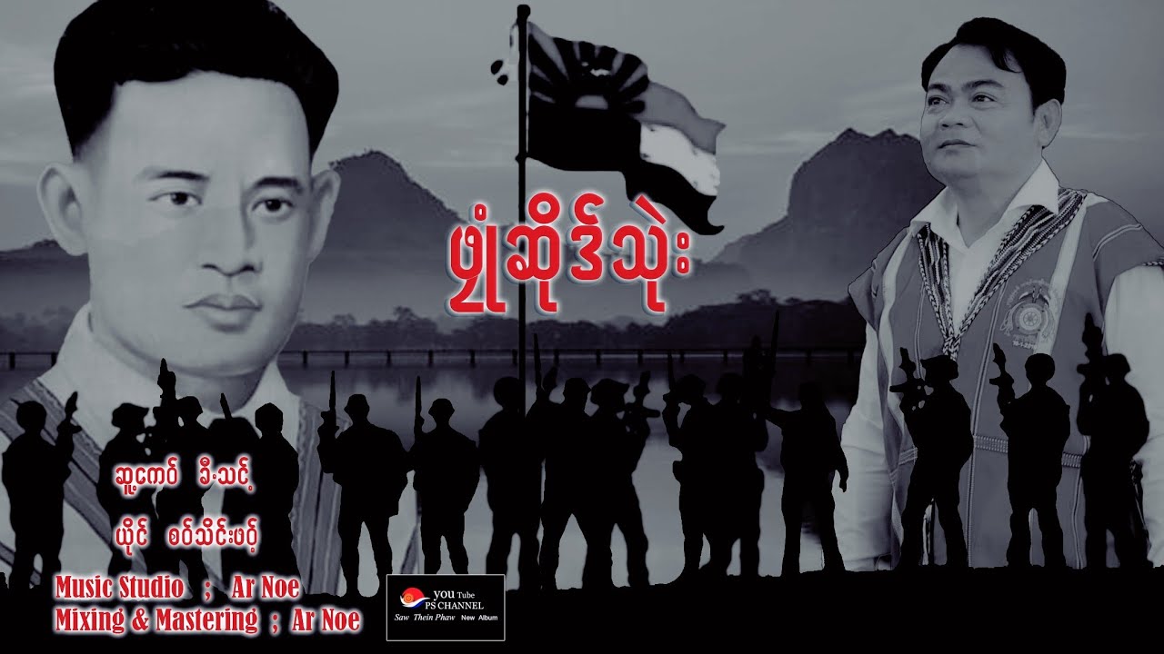 Poe Karen Song Saw Thein Phaw New Album ဖုုံဆိုဒ်သုဲး စဝ်သိင်းဖဝ့်