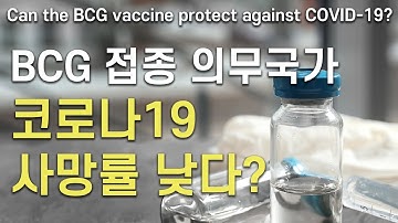 [ENG/ESP sub][COVID-19] BCG(결핵 예방 접종) 의무국가, 코로나19 사망률 낮다? / Low COVID-19 fatality in nations w/ BCG?