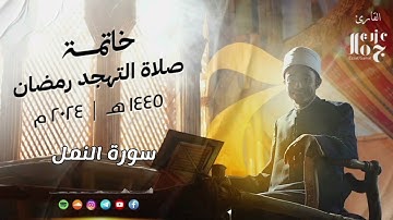 سورة النمل  ||  الشيخ عزت جمال  _ Ezzat Gamal  ||  من صلاة التهجد رمضان ١٤٤٥-٢٠٢٤