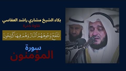 بكاء الشيخ مشاري العفاسي، تلاوة نادرة لخواتيم سورة المؤمنين