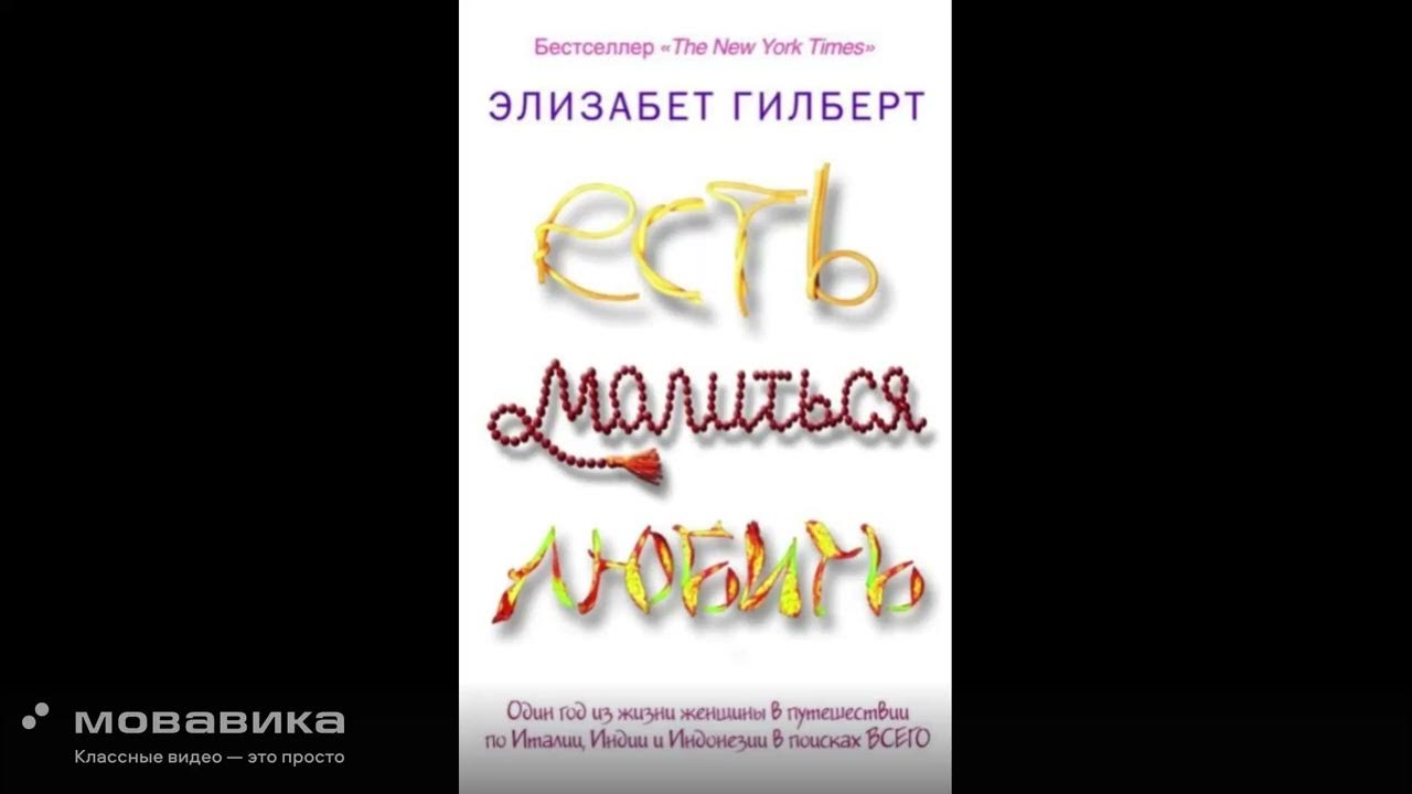 Аудиокнига: Есть, молиться, любить- Элизабет Гилберт - YouTube
