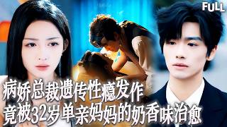 🔥病嬌總裁對單親媽媽的奶香上癮到髮瘋，從殘暴前夫手裡把她救下後當場失控，將剛生産完漲奶的她按在牆上瘋狂深吻，邊吻邊把哺育她8歲兒子的乳汁全部吸光，事後冷聲説懷上他的種才能救她兒子的命 #短劇 #霸總 screenshot 2