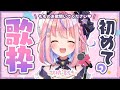 【歌枠】はじめての歌枠❤もものお歌きいてください！【#胡桃澤もも/のりプロ所属】