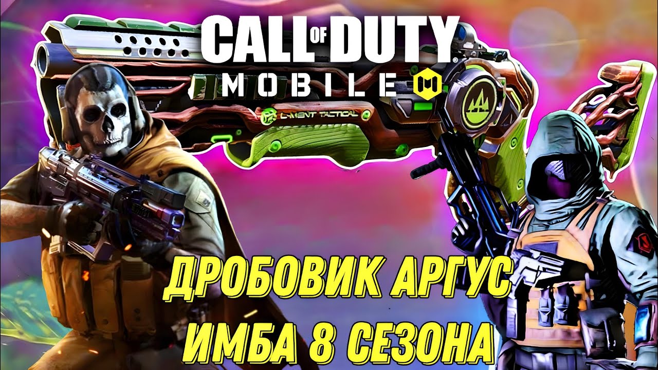 CALL OF DUTY MOBILE ЛУЧШАЯ СБОРКА НА ДРОБОВИК АРГУС! МОЩНАЯ ИМБА 8 СЕЗОНА