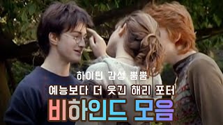 예능보다 웃긴 해리 포터 비하인드 모음집 2편 / 시간 순삭 웃음 보장 / 한글자막