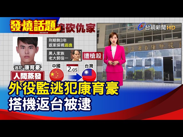 外役監逃犯康育豪 搭機返台被逮【發燒話題】-20260207