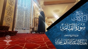 سورة القيامة - الشيخ عبدالإله العجيري- من قيام ليلة ٢٨ رمضان ١٤٤٤