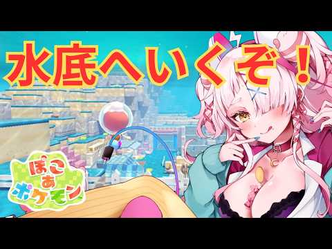 水底に沈むぞ！メタモン！　＃switch2　#ぽこあぽけもん 　＃初見プレイ　＃実況プレイ