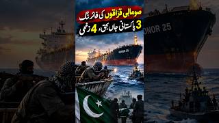 Somali Qazaaqon Ki Firing Se 3 Pakistani Jaanba haq, 4 Zakhmi | Oil Tanker Honor 25 Rescue