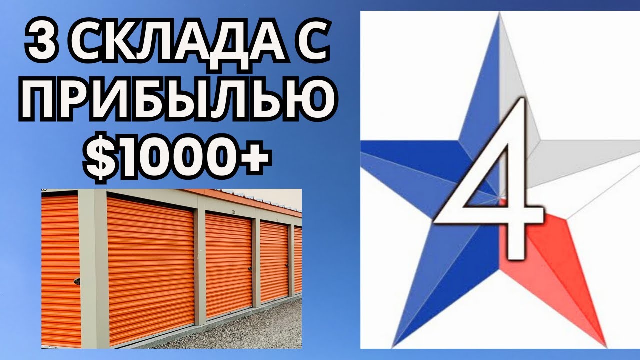 Texas4: Аукцион контейнеров в США/3 склада с прибылью более $1000/ Архив 2024 года