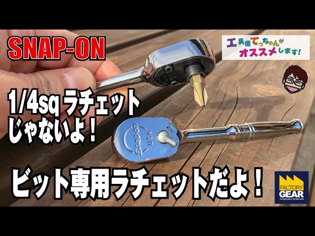 スナップオン マスタービット・ラチェットドライバー【市川行徳店】【店頭取引限定】【中古】管理番号：ITX8PVI3HLTQ スナップオン マスタービット・ラチェットドライバー【市川行徳店