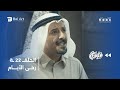 مسلسل رحى الأيام الحلقة الثانية والعشرون 22 