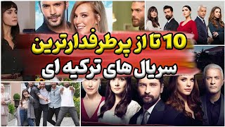 سریال ترکی: معرفی ۱۰تا ازبهترین سریال های عاشقانه ترکی