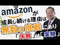 【アマゾン】Amazonが成長し続ける理由は“無数の挑戦”にあり！