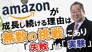 【アマゾン】Amazonが成長し続ける理由は“無数の挑戦”にあり！