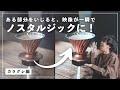 【無料でOK】ある部分をいじると映像が一瞬でノスタルジックに。