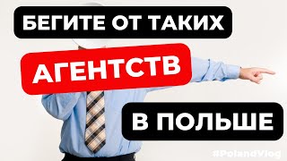 Бегите из таких агентств в Польше! Это ужас! Увольняйтесь нах@ен !!! Poland vlog