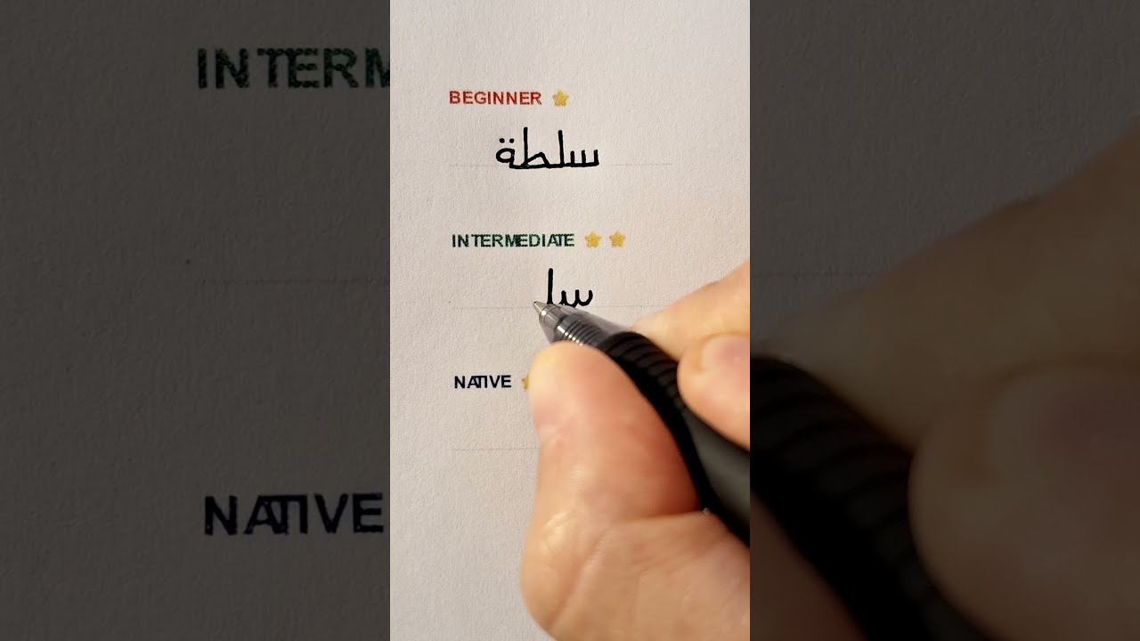 3 Levels Of Arabic Handwriting Salad