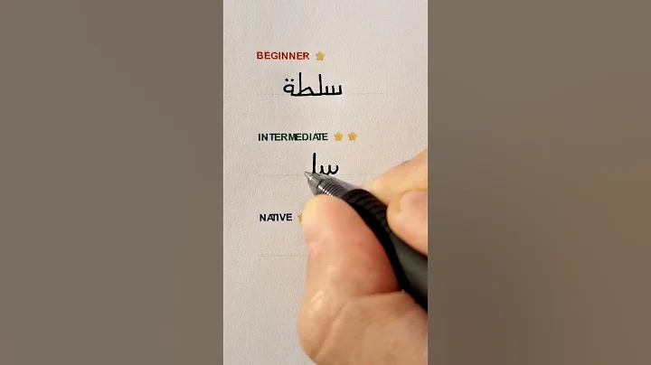 3 Levels Of Arabic Handwriting | Salad