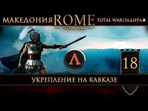 Видео: Македония в Total War: Rome [#18] Укрепление на Кавказе