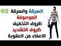 السرقة والسرقة الموصوفة والظروف المخففة للعقوبة والظروف المشددة والاعفاء من العقوبة 