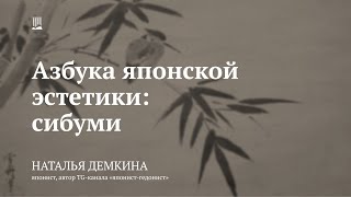 Лекция «Азбука японской эстетики: сибуми» / Наталья Демкина