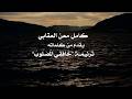 ترنيمة خافقي المصلوب شعر كامل معن العقابي