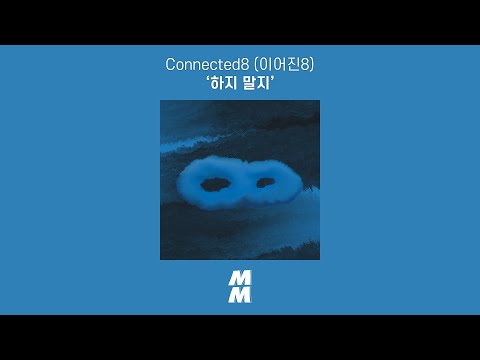 [Official Audio] 이어진8 (Connected8) - 하지 말지 (We were)