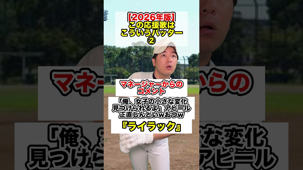 【2026年版】この応援歌はこういうバッター② #部活あるある #野球部あるある #野球