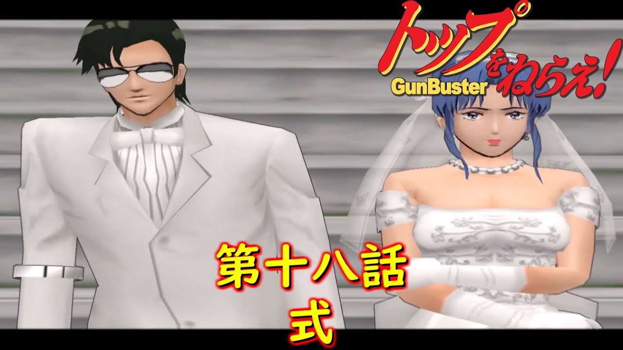 トップをねらえ！ GunBuster第十八話『発動！起死回生カルネアデス計画