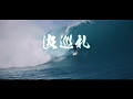 波巡礼　The Surf Pilgrim II Trailer