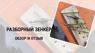 Разборный зенкер от компании WPW. Обзор