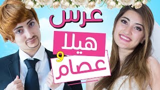 مسلسل هيلا و عصام 16 - عرس هيلا و عصام | Hayla & Issam Ep 16 - The Wedding