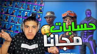 اخيرااا حسابات عشوائية مجانا وببلاش😍🔥 !! | Fortnite