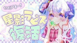 【雑談】ただいま〜！星影ラピス復活！久々にお話ししましょの巻【占い師VTuber 星影ラピス】