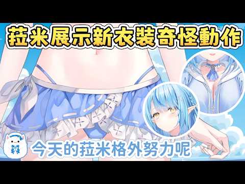 【新泳裝】菈米在新衣裝展示中做出奇怪動作  雪民表示充分肯定【雪花菈米/雪花ラミィ】【Hololive中文/ホロライブ切り抜き】