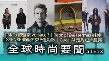 Versace 挖角 Alaïa 創意總監 Pieter Mulier？｜SSENSE 破產｜Gucci AI 走秀惹議｜Rebag：Hermès Goyard 保值率驚人｜全球時尚要聞 S1E13