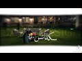 الغلط اللي تقف يا صاحبي فداك دمي حالات واتس النمر الغلط اللي تقف يا صاحبي فداك دمي حالات واتس النمر