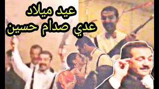 عيد ميلاد عدي صدام حسين - حفلة اسماعيل الفروجي