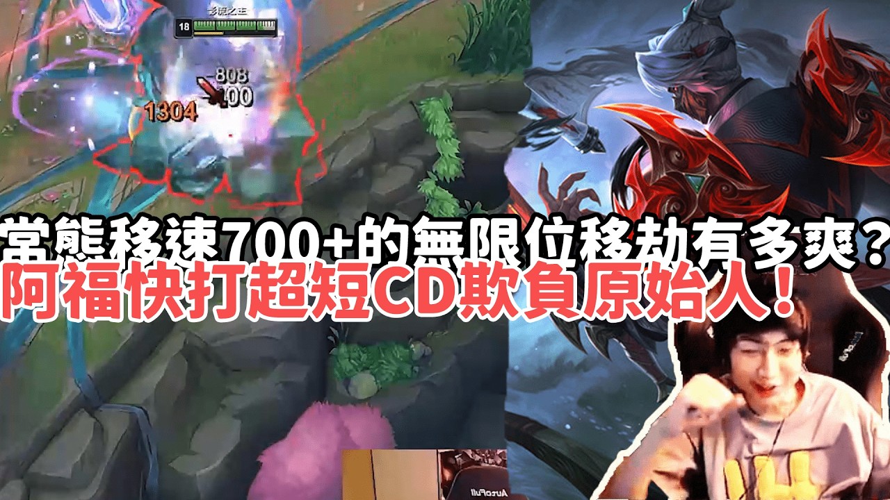 【小超夢ARAM:大亂鬥精華-劫】常態移速700+的無限位移劫有多爽？阿福快打超短CD欺負原始人來的！|S15 Best top lane in China and Korea
