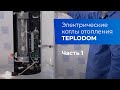 Электрические котлы TEPLODOM ( Часть 1. Описание и особенности)