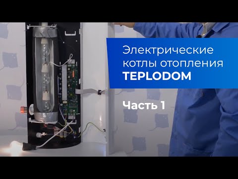 Электрические котлы TEPLODOM