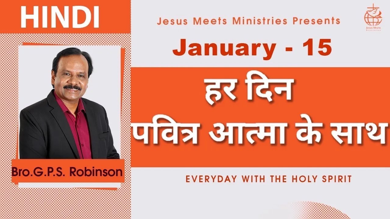 HINDI | EVERYDAY WITH THE HOLY SPIRIT | January 15 | Bro.G.P.S. Robinson
