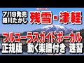 細川たかし 残雪・津軽0 ガイドボーカル正規版(動く楽譜付き)