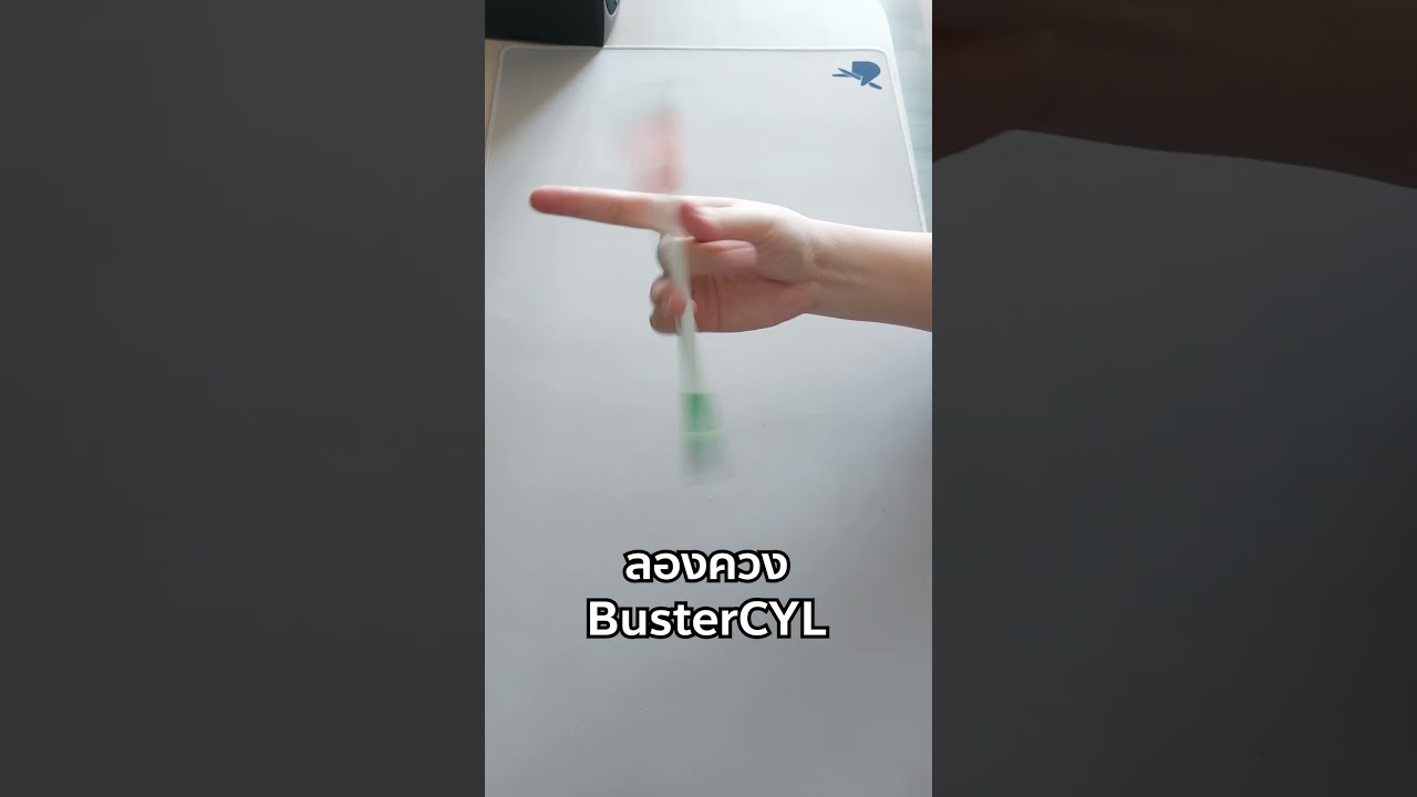 ทดลองควง BusterCYL