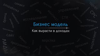 Бизнес модель. Как вырасти в доходах