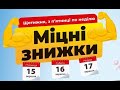 Акція Міцні знижки в АТБ 15, 16, 17 вересня 2023 року #акціїатб #знижкиатб #анонсатб #міцнізнижки