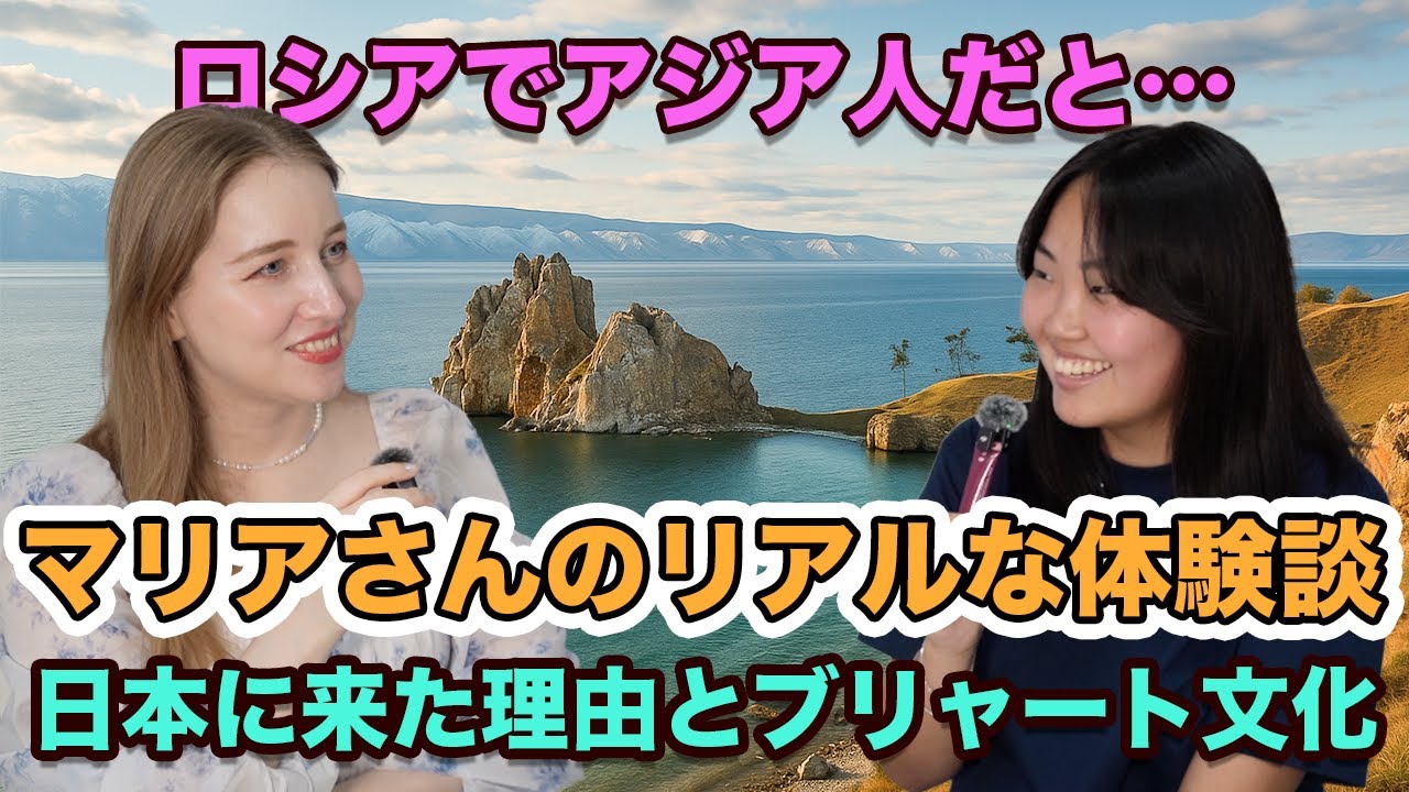 少数民族ブリャート出身マリアさんの語るロシアと日本、2つの国でのリアルな体験